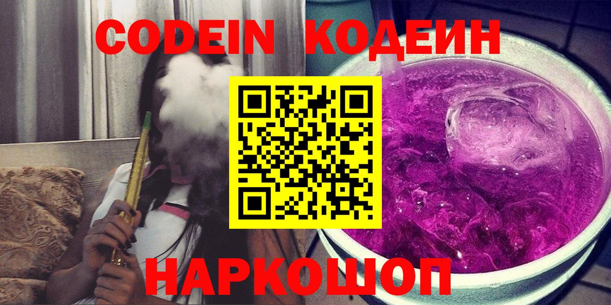 Кодеин Purple Drank  Codein Purple Drank  Вход с VPN  Камышлов 